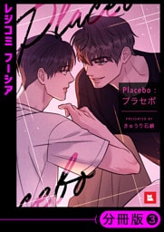 【フルカラー】Placebo：プラセボ【分冊版】3