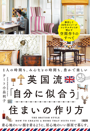 英国流「自分に似合う」住まいの作り方（大和出版）