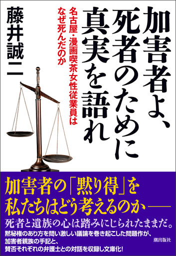 加害者よ、死者のために真実を語れ