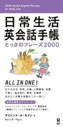 日常生活英会話手帳 とっさのフレーズ2000