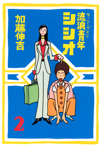 流浪青年シシオ（２）