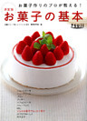 お菓子作りのプロが教える！決定版 お菓子の基本 ようこそ！お菓子の学校へ