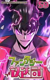 ファンタジー放送局59