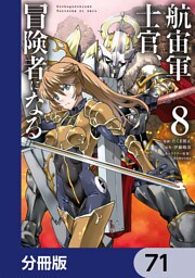 航宙軍士官、冒険者になる【分冊版】　71