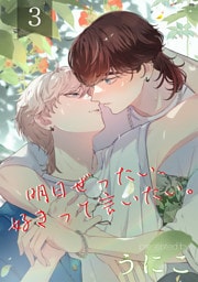 明日ぜったい、好きって言いたい。 3【単話】