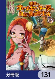 田舎のホームセンター男の自由な異世界生活【分冊版】　131