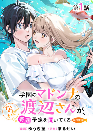 【単話版】学園のマドンナの渡辺さんが、なぜか毎週予定を聞いてくる@COMIC
