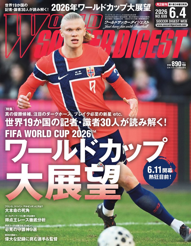 ワールドサッカーダイジェスト 2026年6月4日号