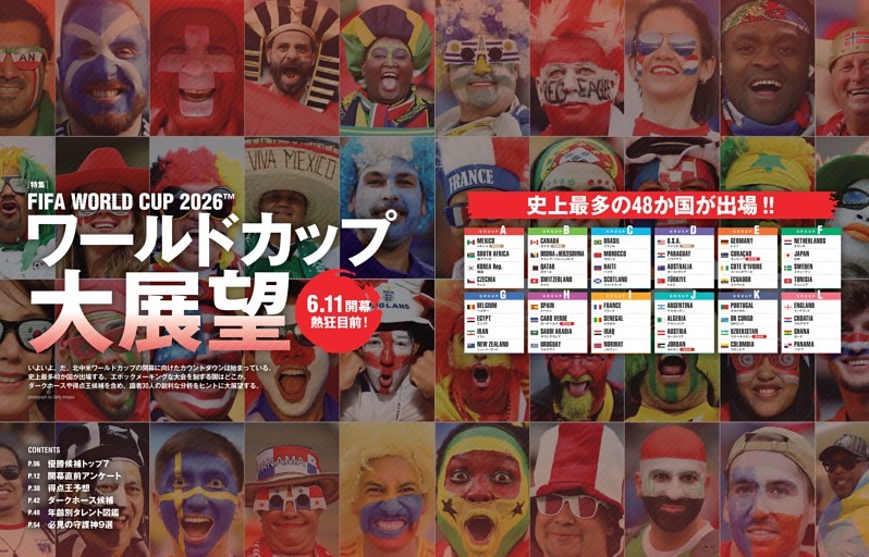 [特集]世界19か国の記者・識者30人が読み解く 2026年 北中米ワールドカップ大展望