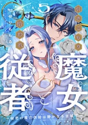 引きこもり魔女と拾われ従者～秘密の魔力供給は静かなる古城で～: 5