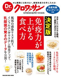 Dr.クロワッサン　決定版　免疫力が上がる食べ方