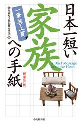 日本一短い　家族への手紙〈増補改訂版〉―一筆啓上賞