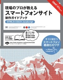 現場のプロが教える スマートフォンサイト 制作ガイドブック ［HTML5&CSS3&JavaScript］