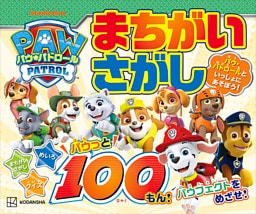 パウ・パトロール　まちがいさがし　パウっと１００もん！