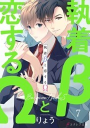 執着βと恋するΩ-Be mine ！ sideS-7（分冊版）