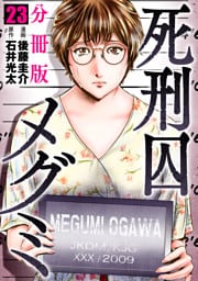 死刑囚メグミ【分冊版】23