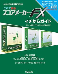 【電子書籍版】これで安心・スコアメーカーＦＸイチからガイド　〈８〉応用編（スキャン入力、楽譜入力、ファイルの活用法、見た目をカスタマイズ）