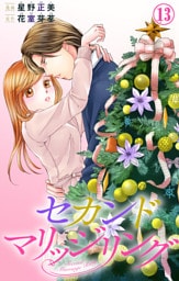 セカンドマリッジリング 13