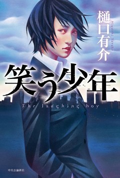 笑う少年