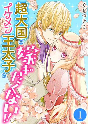 超大国のイケメン王太子に嫁ぎたくない！！
