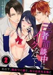 三者面談中にイクなんて…机の下、絡みつく脚と、ねじ込まれる指と（２）【合本版】