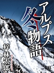アルプス冬物語