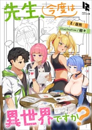先生、今度は異世界ですか？ 1