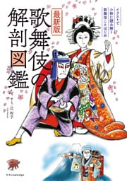 最新版　歌舞伎の解剖図鑑