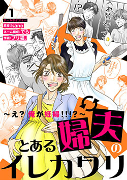 とある婦夫のイレカワリ～え? 俺が妊婦!!!?～