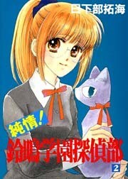 純情!鈴鳴学園探偵部2