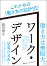 ワーク・デザイン これからの〈働き方の設計図〉