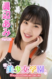 美少女学園　眞辺あみ　Part.20
