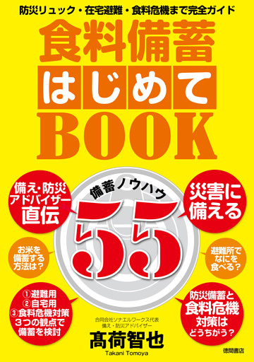 食料備蓄はじめてＢＯＯＫ備蓄ノウハウ５５　防災リュック・在宅避難・食料危機まで完全ガイド
