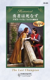 勇者は死なず