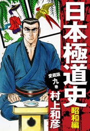 愛蔵版　日本極道史　昭和編　9