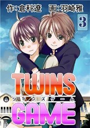 TWINS GAME 3巻