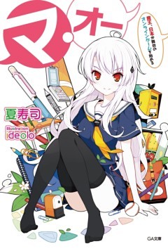 「マ・オー」シリーズ