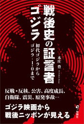 戦後史の証言者ゴジラ