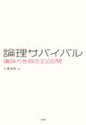 論理サバイバル　議論力を鍛える108問