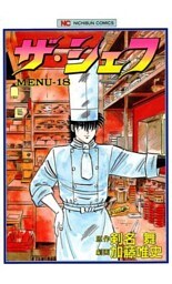 ザ・シェフ 18
