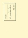 江戸時代女流文芸史　地方を中心に　和歌・俳諧・漢詩編