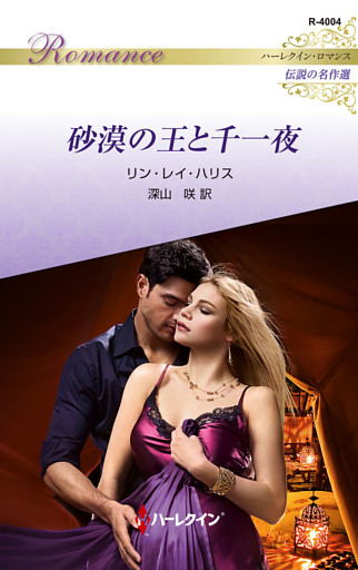 砂漠の王と千一夜 ハーレクイン・ロマンス～伝説の名作選～【ハーレクイン・ロマンス版】