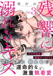 残響に溺れるキス(3)