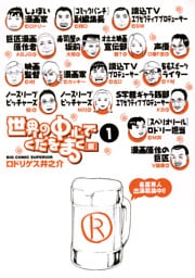 世界の中心でくだをまく（１）