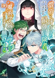 雷帝と呼ばれた最強冒険者、魔術学院に入学して一切の遠慮なく無双する（ノヴァコミックス）６