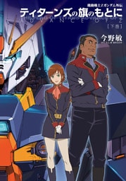 機動戦士Zガンダム外伝 ティターンズの旗のもとに 下巻 ADVANCE OF Z
