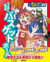 うまくなるバスケットボール