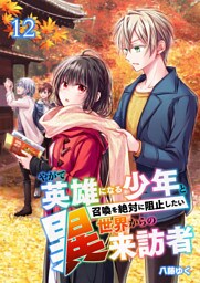 やがて英雄になる少年と召喚を絶対に阻止したい異世界からの来訪者【単話版】 12