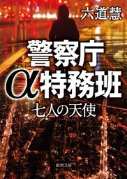 警察庁α特務班　七人の天使
