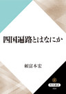 四国遍路とはなにか